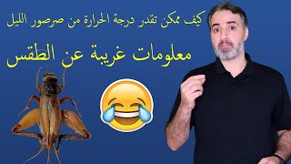 توقعات غريبة حول الطقس  , الصرصور لتحديد درجة الحرارة ؟