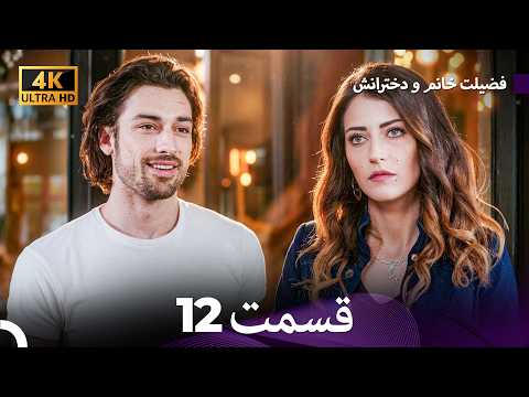 مسلسل فضيلة خانم وبناتها الحلقة 12 (Persian Dubbed 4K)
