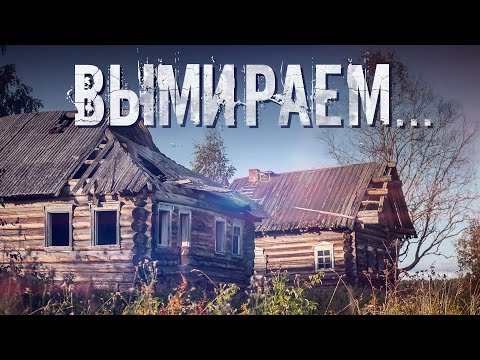 Россия вымирает / Доходы падают / Ждем послания?