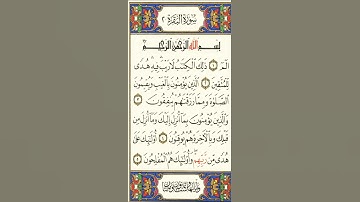 سورة البقرة صفحة 1 سعد الغامدي