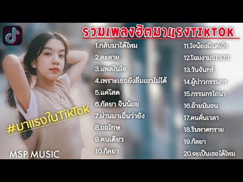 รวมเพลงฮิตในแอพTikTok รวมเพลงในแอพติ๊กต๊อก เพราะๆฟังสบาย2021ล่าสุดBy:MSP MUSIC