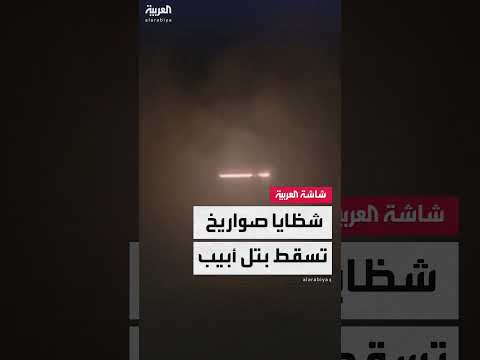 سقوط صواريخ في إسرائيل وتصدي الدفاعات الجوية لـ 20 صاروخاً