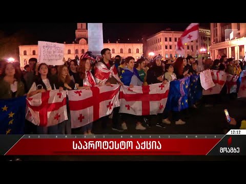 გვიან ღამით დასრულდა მორიგი საპროტესტო აქცია თბილისში