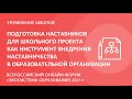 Подготовка наставников для школьного проекта как инструмент внедрения наставничества