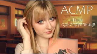 АСМР Ты помогаешь своей одногруппнице с математикой ♡ Ролевая игра ♡ ASMR Roleplay a student