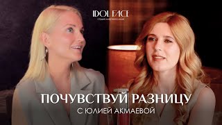 IDOL FACE | ПОЧУВСТВУЙ РАЗНИЦУ с Юлией Акмаевой. Жизнь женщины ДО и ПОСЛЕ покупки франшизы.