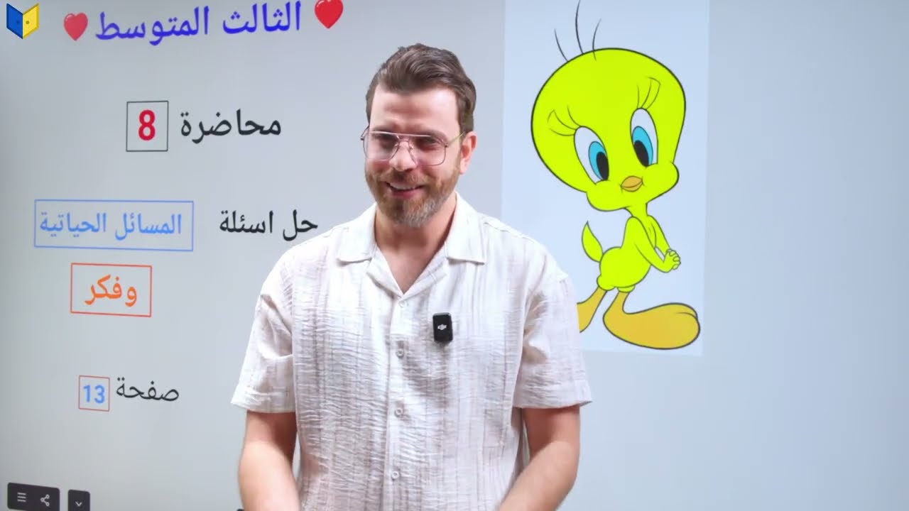 رياضيات الثالث المتوسط منهج جديد || محاضرة 8 || حل المسائل الحياتيه واسئلة فكر صفحه 13