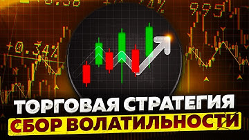 Сбор волатильности. Прибыльная торговая стратегия для скальпинга