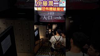 伊藤潤二 ☆ 恐怖體驗展 2 ☆ Part 1