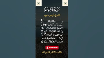 🎙️ استمع لسورة الفاتحة بصوت مؤثر | الشيخ أيمن سويد 📿📚