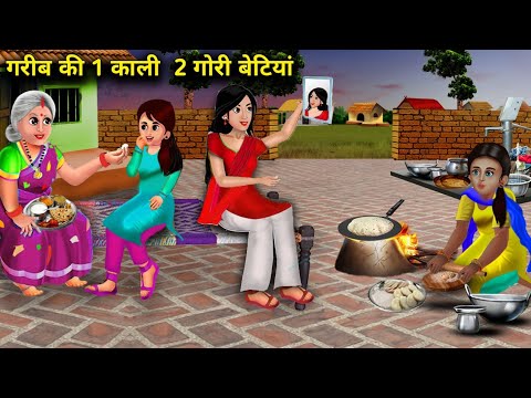   1   2    GARIB KI 1 KALI AUR 2 GORI BETIYAN  magical moral story in Hindi