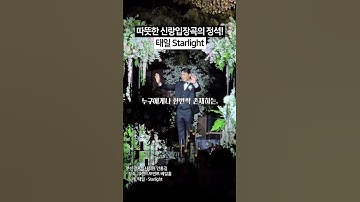 신랑입장곡 추천! 태일 - Starlight #신랑입장곡 #신랑입장곡추천 #신랑입장