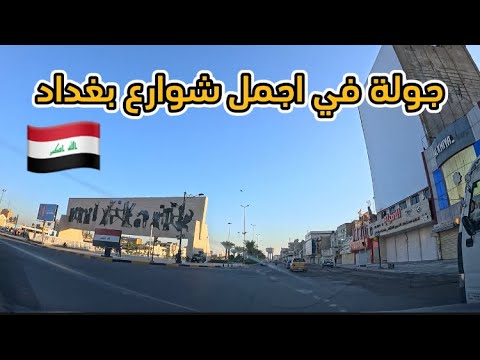 جولة في اجمل مناطق بغداد نبدي من مجمع مشن الى ساحة التحرير
