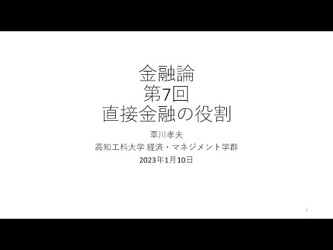 金融論2022 第7回 直接金融の役割