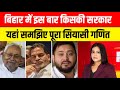 bihar election 2025: Who will win in Bihar... understand the entire political equation here