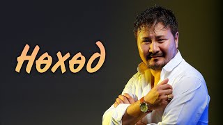Download Lagu Batmunkh - Nuhud | Батмөнх - Нөхөд Download Lagu Batmunkh - Nuhud | Батмөнх - Нөхөд