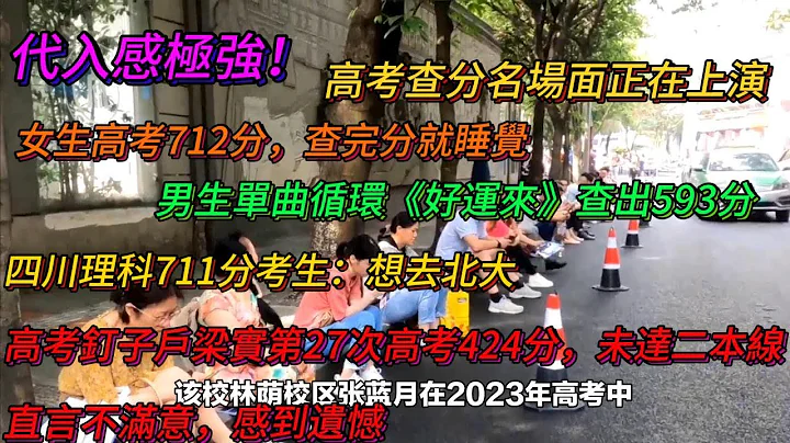 代入感極強！高考查分名場面正在上演：女生高考712分，查完分就睡覺；男生單曲循環《好運來》查出593分；四川理科711分考生想去北大；高考釘子戶梁實第27次高考424分未達二本線，直言不滿意，感到遺憾 - 天天要聞