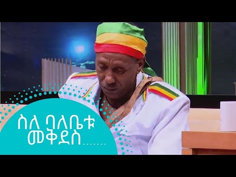 ድምፃዊ ፋሲል ደሞዝ ስለ ባለቤቱ መቅደስ……. | Fasil Demoze | Seifu on EBS