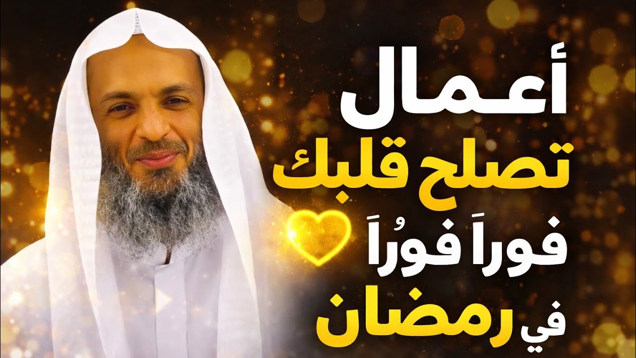 أعمال تصلح قلبك فورًا في رمضان | الشيخ خالد إسماعيل 