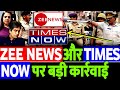 Zee News और Times Now दोनों चैनलों पर बड़ी कार्रवाई, गिड़गिड़ाने लगे चैनल मालिक!!