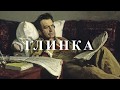 Глинка - великий русский композитор