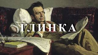 Глинка - великий русский композитор