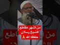 اللهم احفظ الشيخ رسلان وبارك لنا في علمه وعمره رسلان 