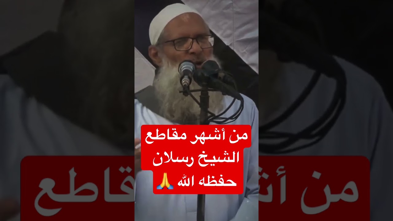 اللهم احفظ الشيخ رسلان وبارك لنا في علمه وعمره | #رسلان #rslan