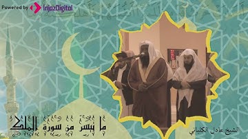 سورة الملك برواية قالون من فجريات ربيع الاول 1435 عادل بن سالم الكلباني