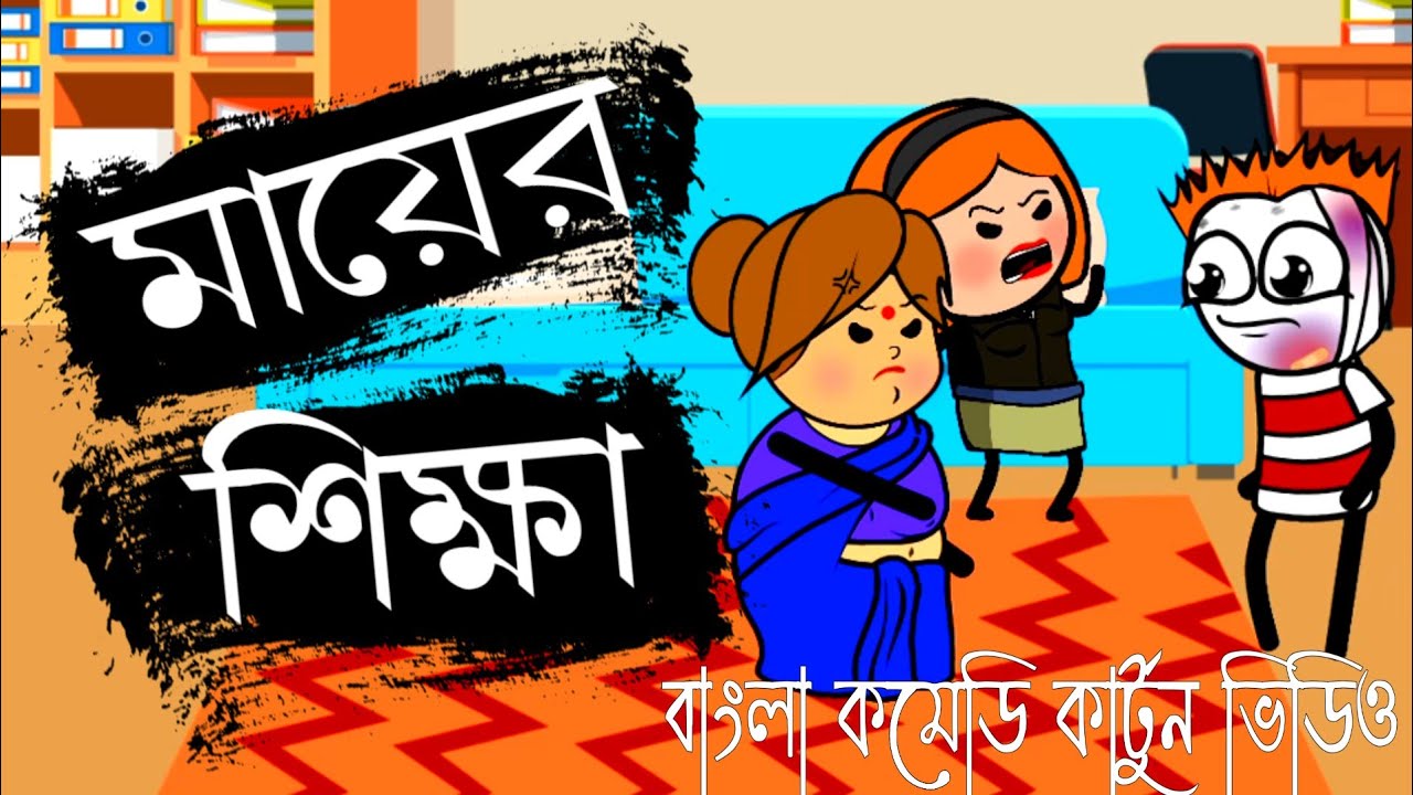 কমেডি কার্টুন মুভি বাংলা Comedy_Cartoon_Movie_Bangla new bengali