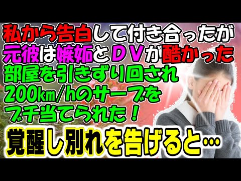 修羅場【嫉妬の塊】私から告白して付き合ったが元彼は嫉妬とＤＶが酷かった。引きずり回され200㎞/hのサーブをブチ当てられた！覚醒し別れを告げると…牛子のスカッとする話ＧＪ