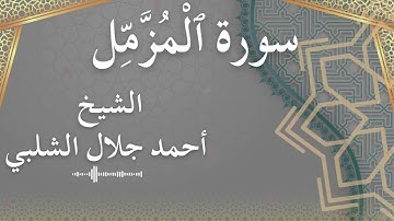 73 Al Muzzammil  Al Sheikh Ahmad Al Shalabi  الشيخ أحمد جلال الشلبي  سورة المزمل كاملة