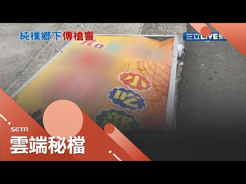 "面子"壞事!三名男子小吃店歡聚~ 打烊後想帶小姐離場遭拒 竟回頭攜槍帶棍砸場洩恨 更對空鳴槍! 警方獲報循路追捕 最終...│記者 蔡文淵｜【社會大小事】20210323