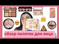 Палетки для лица, Too Faced, Stellary, Eveline, Benefit, Smashbox, Belor Design Lamel