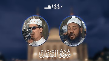 سورة النمل - المصحف المرتل من مسجد الأمير عبد القادر بقسنطينة - رمضان 1440هـ