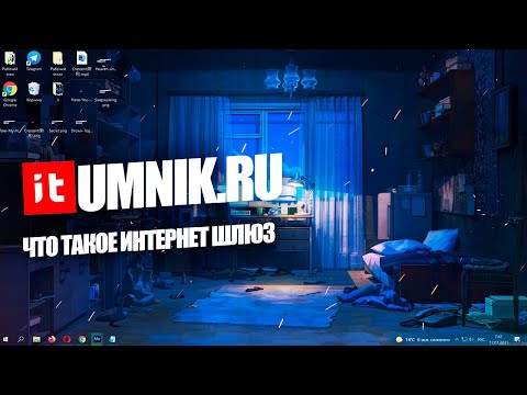 ЧТО ТАКОЕ ИНТЕРНЕТ ШЛЮЗ И КАКИЕ ЕСТЬ ЕГО ВИДЫ