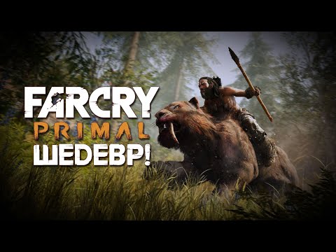 видео: ВСЯ ПРАВДА О FAR CRY: PRIMAL (Обзор 2024)