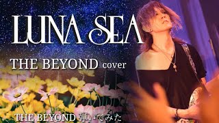 【LUNA SEA】THE BEYOND/SUGIZOパート【弾いてみた】