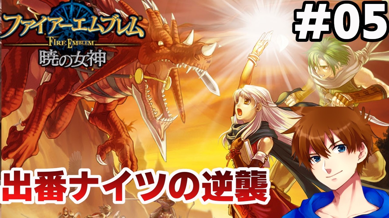 第3部4章～7章】愛だけで終章まで連れていく【ファイアーエムブレム 暁