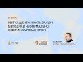 Квітка ідентичності: західні методики неформальної освіти на уроках історії