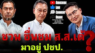 ชวน หลีกภัย  ชื่นชม ส.ส.เต้  มาอยู่ประชาธิปัตย์⁉️