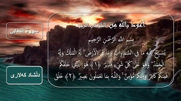 دلشاد أحمد الكلاري سورة التغابن