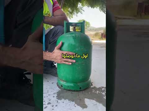 كيف تعرف كم باقي في اسطوانة الغاز