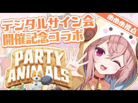 【Party Animals】殴り合いを魅せつけていくStyle✊️💥【#アップランドデジタルサイン会】