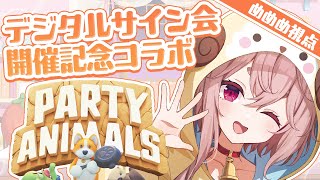 【Party Animals】殴り合いを魅せつけていくStyle✊️💥【#アップランドデジタルサイン会】