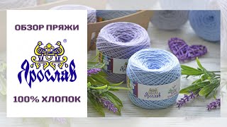 Обзор пряжи Ярослав 100% Хлопок 14/2 🌷 Бюджетная и качественная пряжа украинского производства