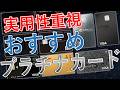 【最新版】年会費以上に得する！高還元×実用性のプラチナカード10選