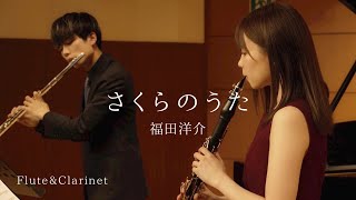 [ Flute&Clarinet ] さくらのうた / 福田洋介