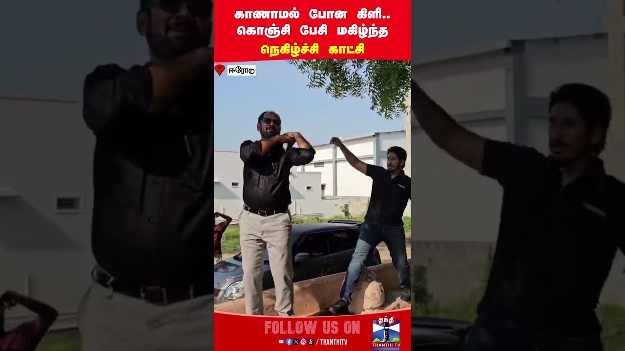 parrot || missing || vairalvideo || thanthitv