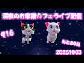 深夜のお家猫カフェライブ配信　９１６　あと８４回